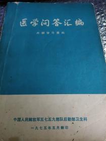 医学问答汇编