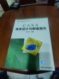 CAXA 模具设计与制造指导