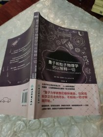 量子和粒子物理学何以解释一切（看图片避免争议，内页有划线不影响阅读）