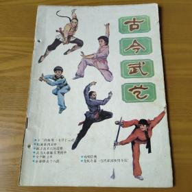 古今武艺（总笫一集）