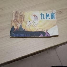 九色鹿 小小连环画