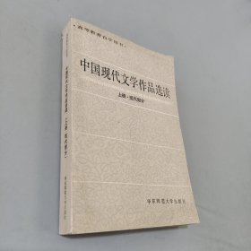 中国现代文学作品选读