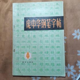 庞中华钢笔字帖