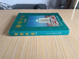 淮阴年鉴1998