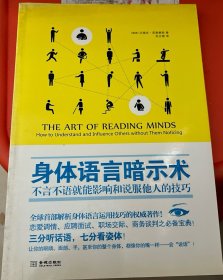 身体语言暗示术：不言不语就能影响和说服他人的技巧