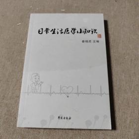 日常生活医学小知识