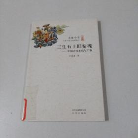 三生石上旧精魂：中国古代小说与宗教