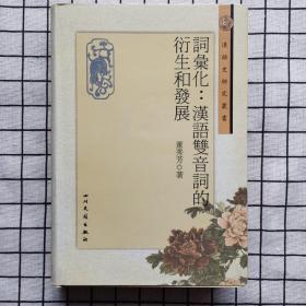 词汇化：汉语双音词的衍生和发展