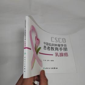 中国临床肿瘤学会患者教育手册：乳腺癌