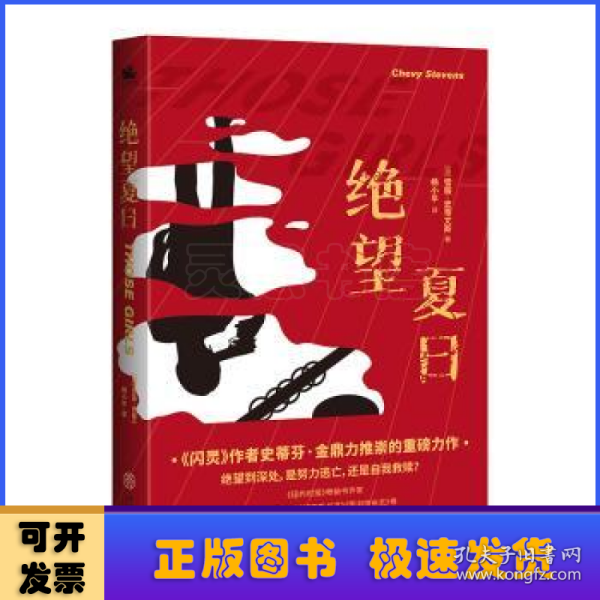 绝望夏日：国际惊悚小说家代表雪薇·史蒂文斯经典力作！