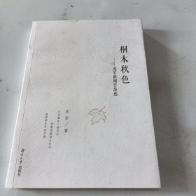 桐木秋色--龙军新闻作品选