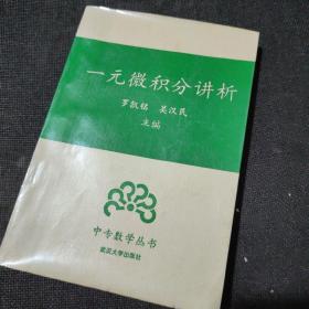 一元微積分講析
