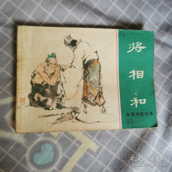 连环画 将相和