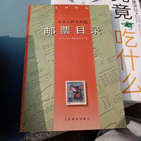 中华人民共和国邮票目录(1996)