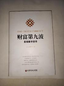 财富第九波：发现数字货币