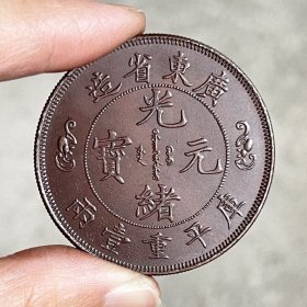 铜币 红铜 42.5mm广东光绪双龙寿字一两银元铜币，^_^