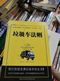 垃圾车法则