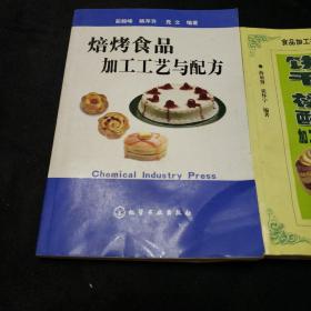 焙烤食品加工工艺与配方。饼干桃酥加工技术及工艺配方（两本合售）