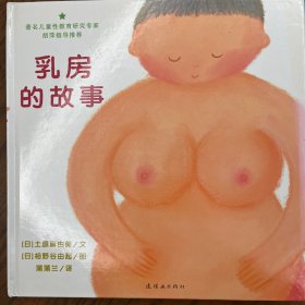 乳房的故事