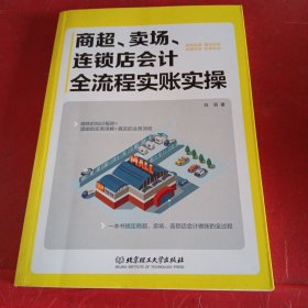 商超、卖场、连锁店会计全流程实账实操