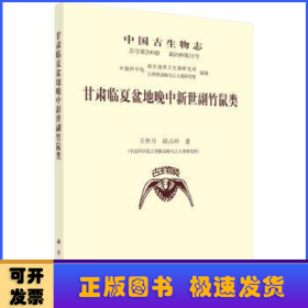 甘肃临夏盆地晚中新世副竹鼠类