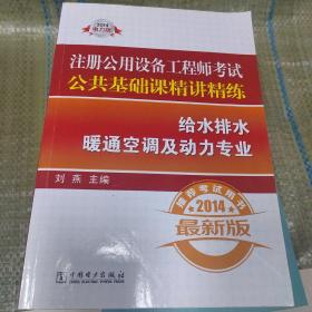 2014注册公用设备工程师考试公共基础课精讲精练：给水排水暖通空调及动力专业