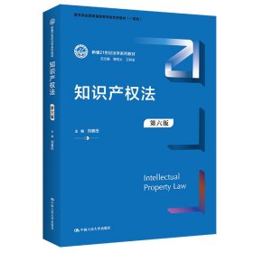 知识产权法（第六版）（新编21世纪法学系列教材；教育部全国普通高等学校优秀教材（一等奖））