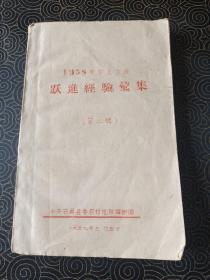 1958年农业生产跃进经验汇编（第二辑）