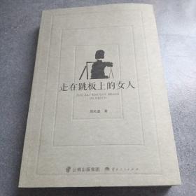 走在跳板上的女人*