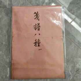 笺谱八种 一 (存4张齐白石 品好 详阅图)