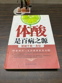 体酸是百病之源：酸碱平衡一身轻