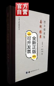 《思古楼泉集 唐钱图录》钱币 杜维善著 古泉文库系列丛书第廿四种