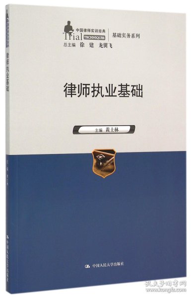 律师执业基础/中国律师实训经典基础实务系列 9787300214962 编者:黄士林|总主编:徐建//龙翼飞 中国人民大学