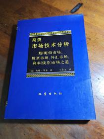 期货市场技术分析：期（现）货市场、股票市场、外汇市场、利率（债券）市场之道