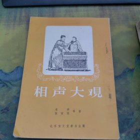 相声大观 繁体竖版