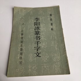 李阳冰篆书千字文