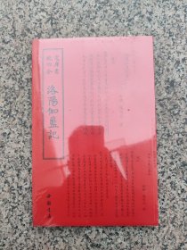 （未开封）四库全书 地理类·洛阳伽蓝记