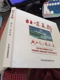 北京夏都——延庆风光摄影集
