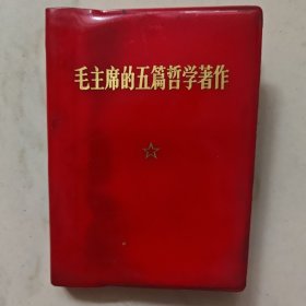 毛主席的五篇哲学著作