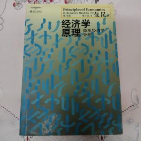 经济学原理（第4版）：微观经济学分册