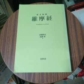 梵文和译维摩经