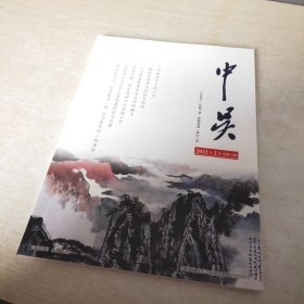 中吴 2023 1