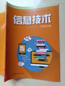 信息技术 五年级 上册 韩顺成 河南科学技术出版社