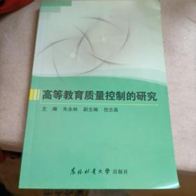 高等教育质量控制的研究