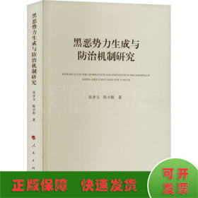 黑恶势力生成与防治机制研究