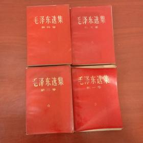 毛泽东选集第一卷、第二卷、第三卷、第四卷（1－4）