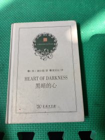 黑暗的心