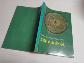 吉林出土铜镜
