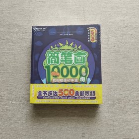 简笔画10000例（全新未开封）