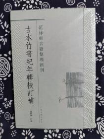 范祥雍古籍整理汇刊：古本竹书纪年辑校订补（平装）（定价 20 元）